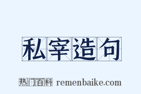 私宰造句是什么意思的图片